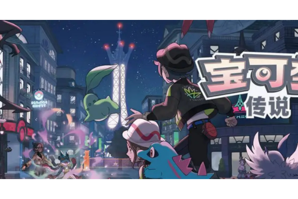 《宝可梦传说