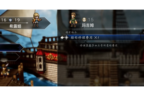 《歧路旅人0》免费修船方法介绍