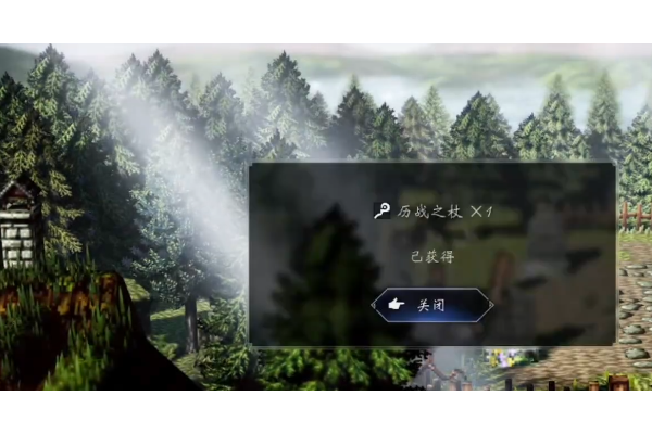 《歧路旅人0》历战之杖获得方法介绍