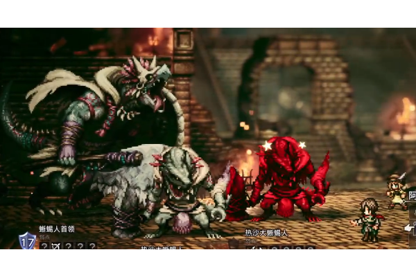 《歧路旅人0》蜥蜴人BOSS打法技巧分享