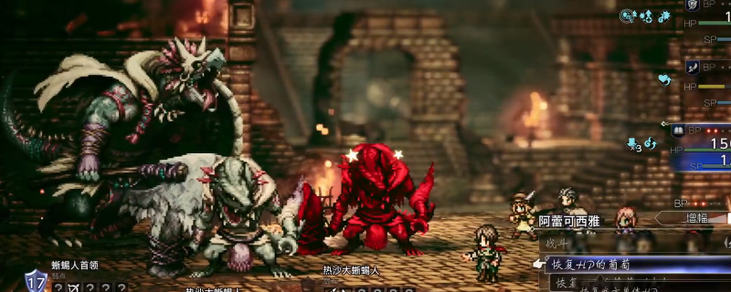 《歧路旅人0》蜥蜴人BOSS打法技巧分享 《歧路旅人0》蜥蜴人BOSS打法技巧分享