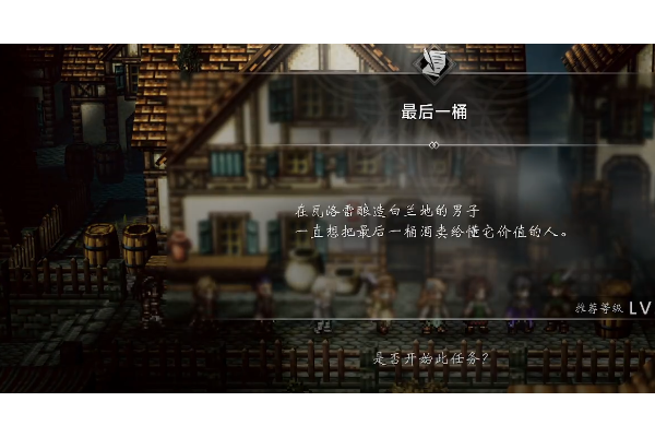 《歧路旅人0》支线最后一桶做法介绍