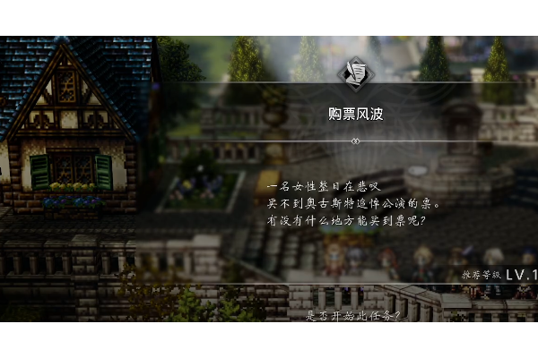 《歧路旅人0》支线购票风波做法介绍