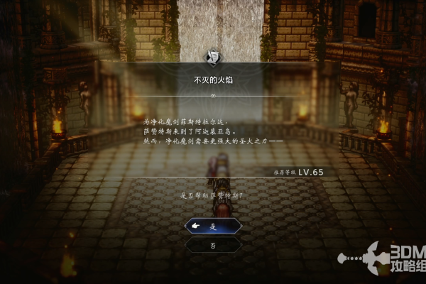 《歧路旅人0》隐藏任务不灭的火焰解锁方法