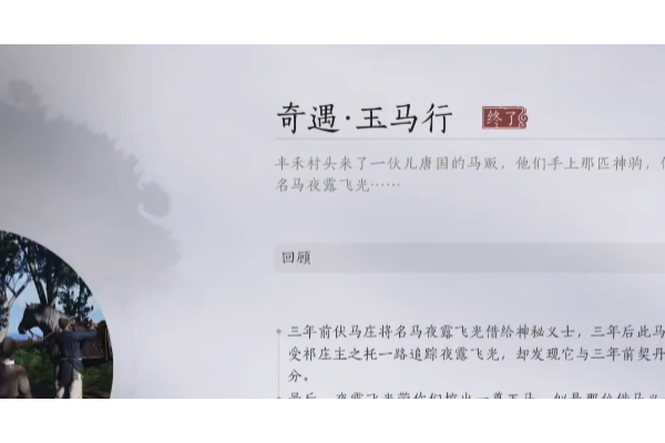 《燕云十六声》玉马行奇遇做法介绍