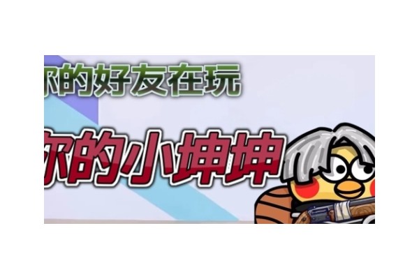 《你的小坤坤》游戏特色内容介绍