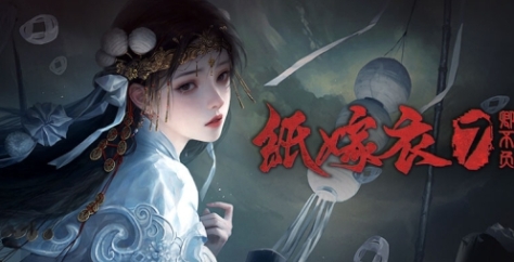 《纸嫁衣7卿不负》游戏配置要求介绍 《纸嫁衣7卿不负》游戏配置要求介绍