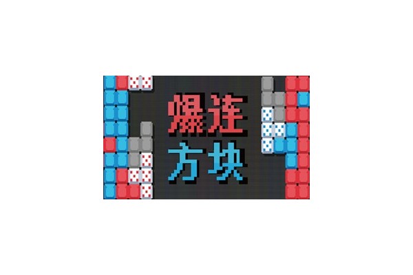 《爆连方块》游戏特色内容介绍