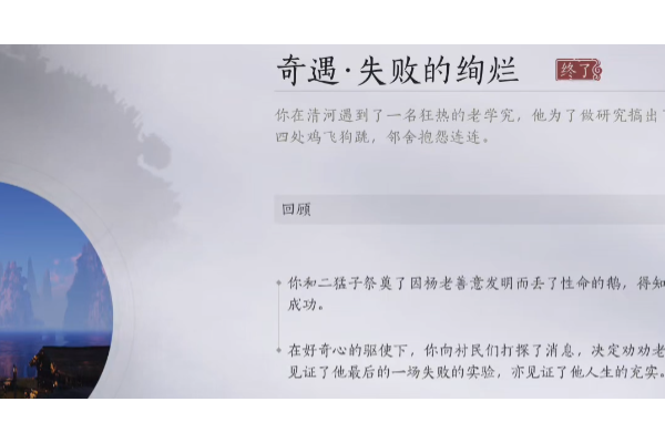 《燕云十六声》失败的绚烂奇遇触发方法介绍