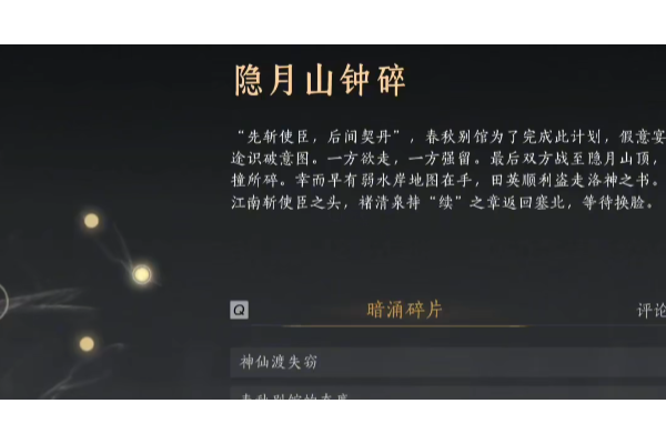 《燕云十六声》暗线隐月山钟碎线索收集攻略分享