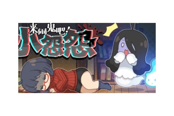 《来闹鬼吧！小怨怨》游戏特色内容介绍