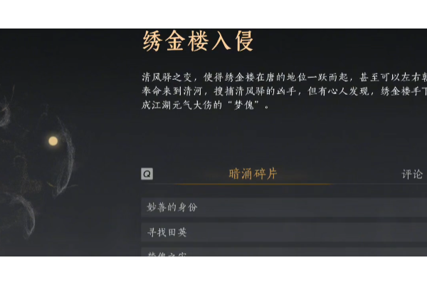 《燕云十六声》暗线绣金楼入侵线索收集攻略分享