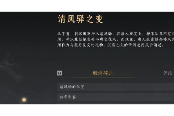 《燕云十六声》暗线清风驿之变线索收集攻略分享