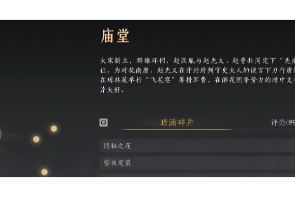 《燕云十六声》开封暗线庙堂线索收集攻略分享