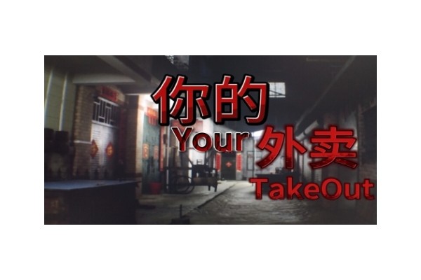 《你的外卖》游戏配置要求介绍