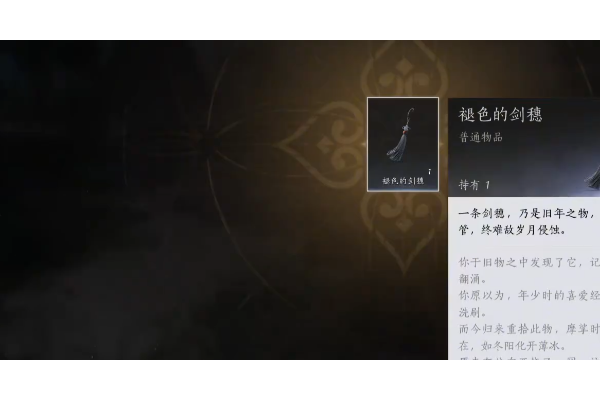 《燕云十六声》褪色的剑穗获得方法介绍