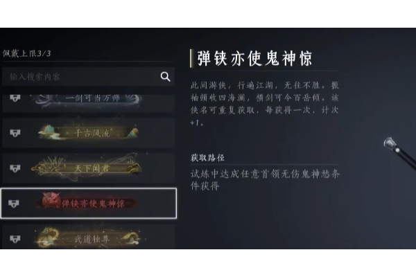 《燕云十六声》称号弹铗亦使鬼神惊获得方法介绍