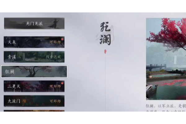 《燕云十六声》狂澜门派加入方法介绍