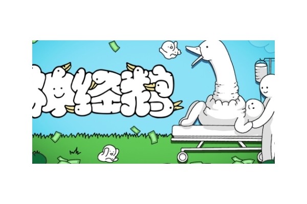 《神经鹅》游戏特色内容介绍
