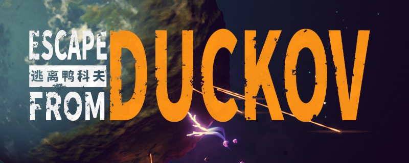 《逃离鸭科夫》游玩技巧推荐 《逃离鸭科夫》游玩技巧推荐
