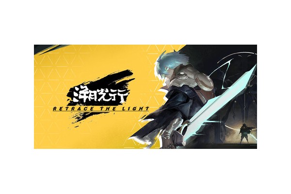 《溯光行》全流程