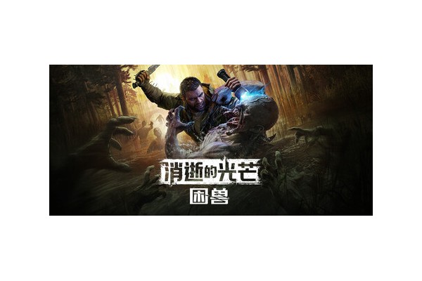 《消逝的光芒：困兽》全流程攻略