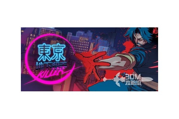 《东京地下杀手》全流程攻略