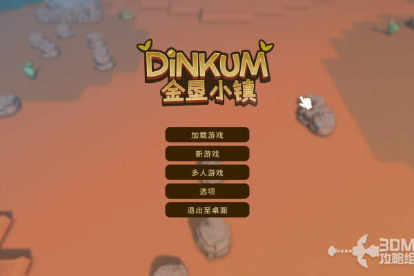 《金垦小镇》存档位置介绍