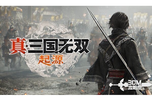 《真三国无双：起源》全分歧点if线合集