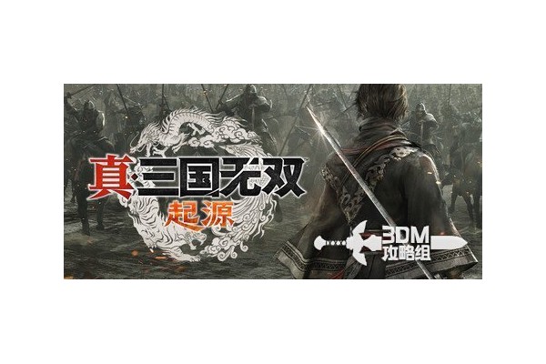 《真三国无双：起源》全武器出招表