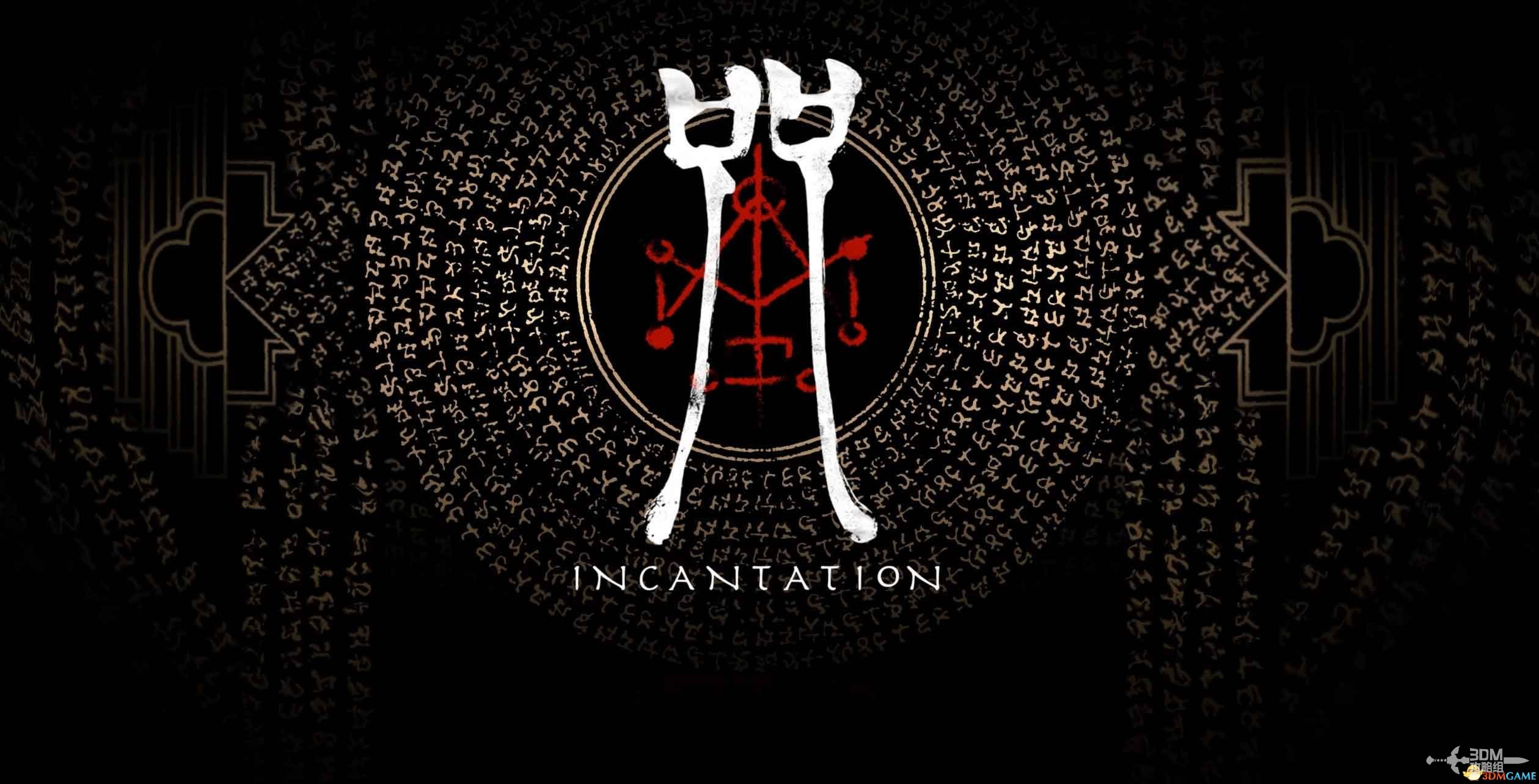 《咒》游戏攻略 《咒》游戏攻略