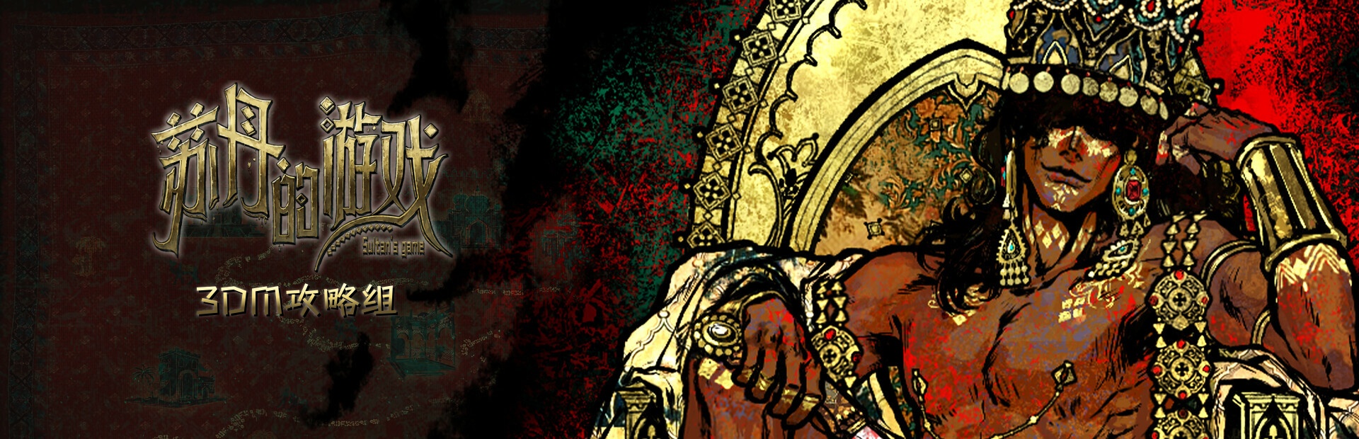 《苏丹的游戏》改朝换代结局全流程攻略 《苏丹的游戏》改朝换代结局全流程攻略