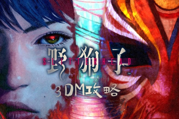 《野狗子：裂头怪》剧情流程攻略