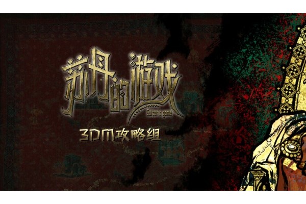 《苏丹的游戏》苏丹卡折卡攻略