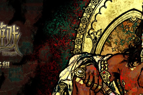 《苏丹的游戏》远方国度结局全流程攻略