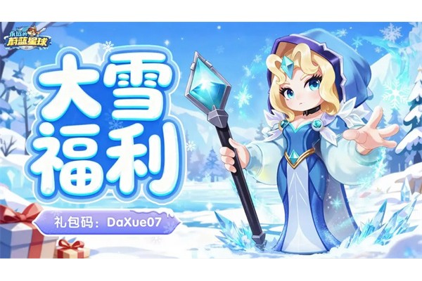 永远的蔚蓝星球最新礼包码一览