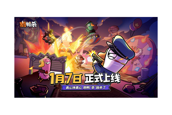 《鹅鸭杀》手游1月7日公测上线