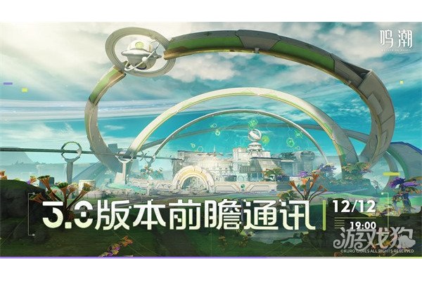 鸣潮3.0版本前瞻什么时候