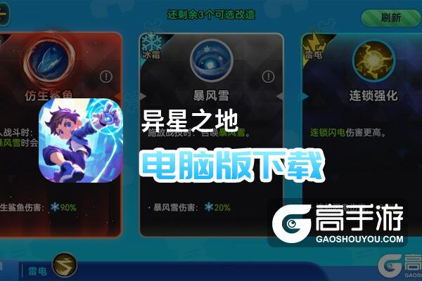 原创异星之地电脑版下载