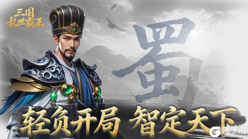 原创《三国乱世霸王》T0控场核心诸葛亮:技能解析与顶级阵容搭配 原创《三国乱世霸王》T0控场核心诸葛亮:技能解析与顶级阵容搭配