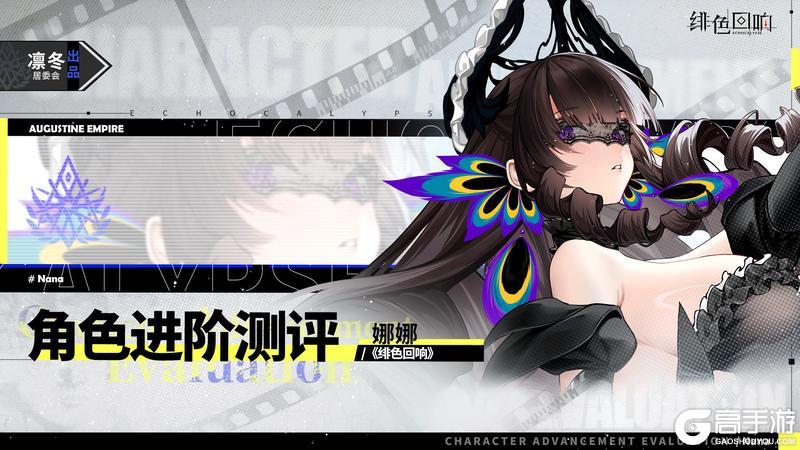 《绯色回响》角色攻略：「娜娜」进阶测评