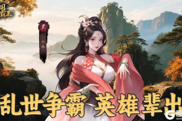 原创《三国乱世霸王》武将攻略：核心辅助「小乔」技能详解&配队指南！