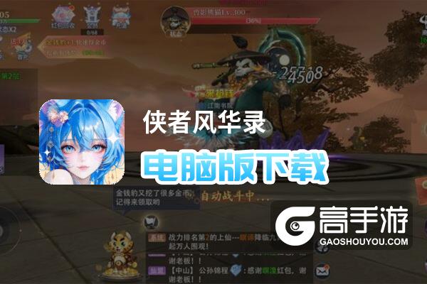 原创侠者风华录电脑版下载