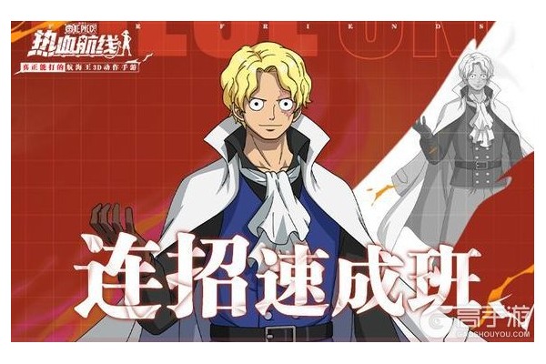 《航海王热血航线》「炎帝·萨波」连招攻略！