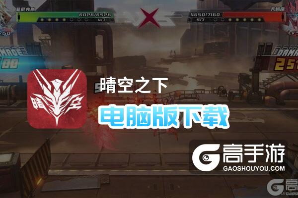 原创晴空之下电脑版下载