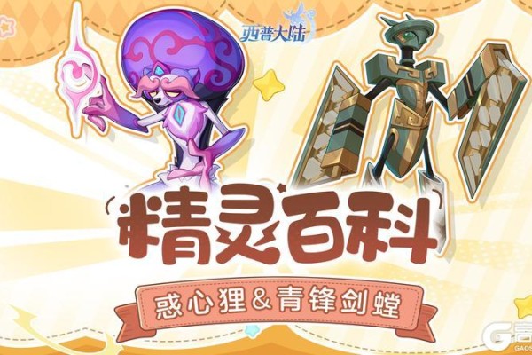 《西普大陆》精灵百科|青锋剑螳&甜芙蕾&惑心狸！