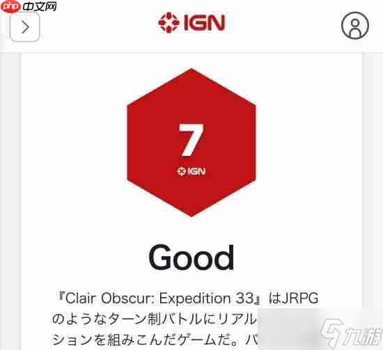 IGN日本为《光与影》打7分 IGN日本为《光与影》打7分