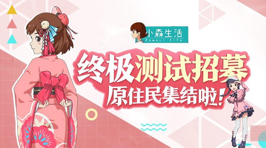 【测试招募】《小森生活》删档测试即将开启 【测试招募】《小森生活》删档测试即将开启