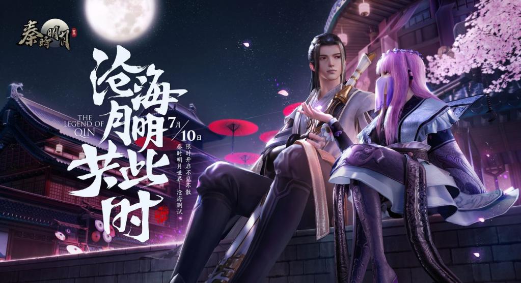 《秦时明月世界》沧海测试劲爆来袭,邀您共览秦时风光 《秦时明月世界》沧海测试劲爆来袭,邀您共览秦时风光