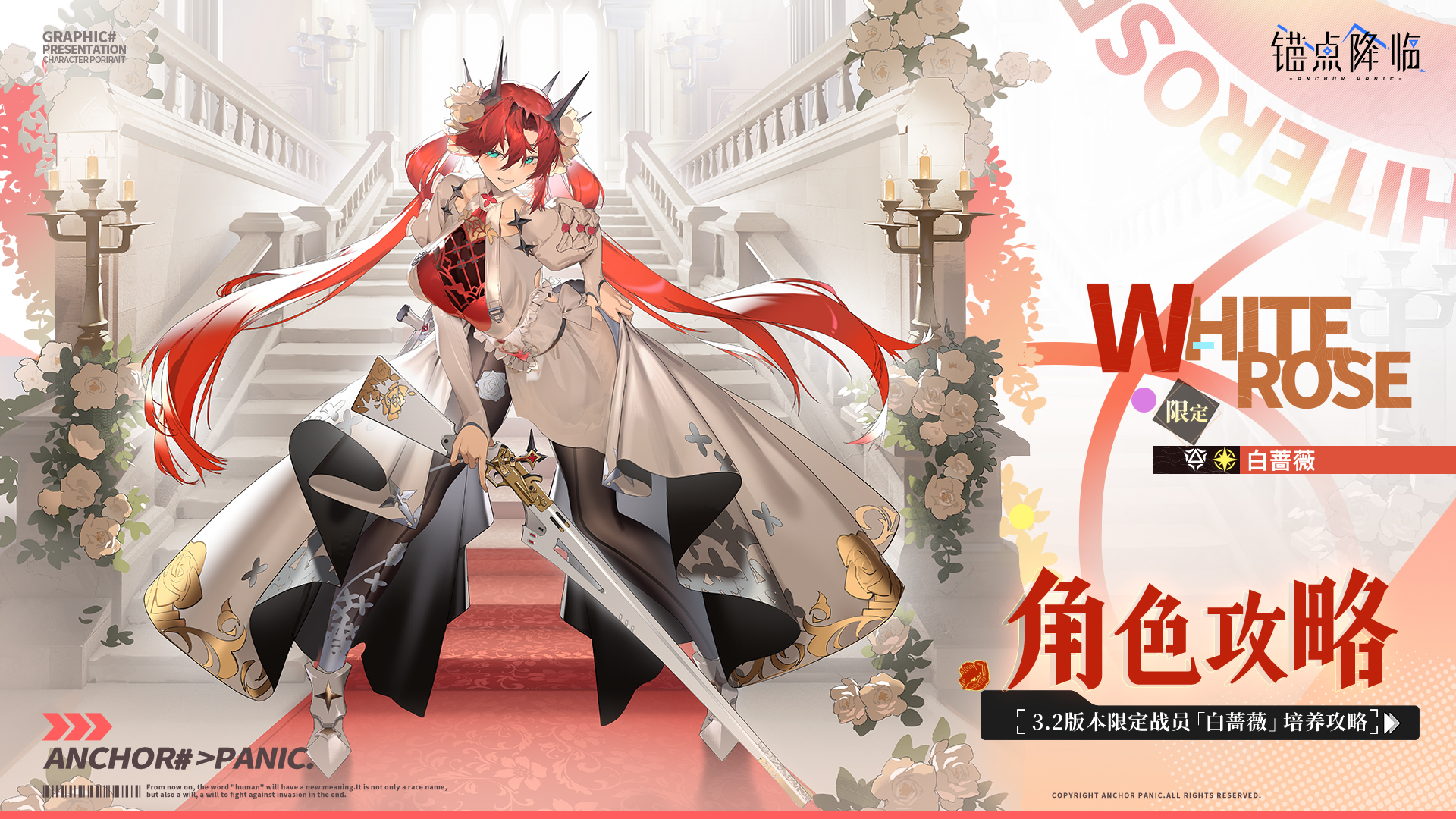 《锚点降临》限定角色「白蔷薇」培养及阵容配组 《锚点降临》限定角色「白蔷薇」培养及阵容配组